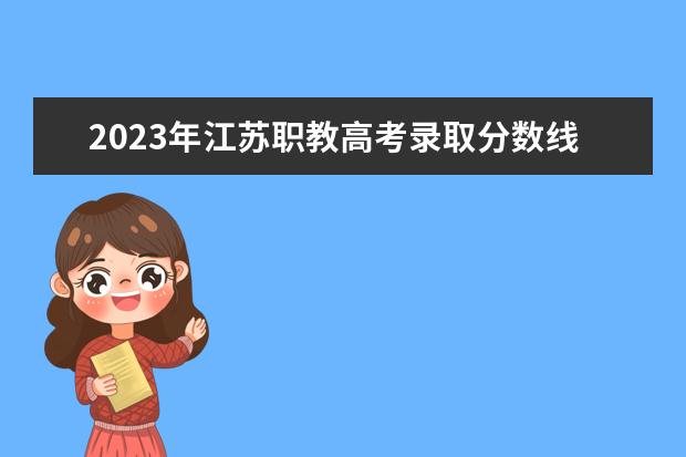 2023年江苏职教高考录取分数线是多少分