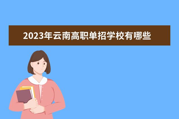 2023年云南高职单招学校有哪些