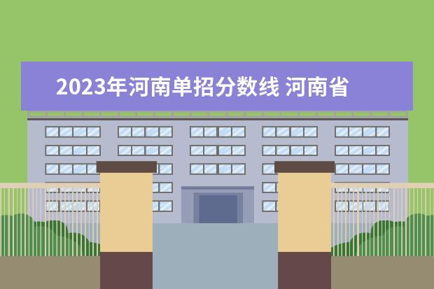 2023年河南单招分数线 河南省单招分数线2023