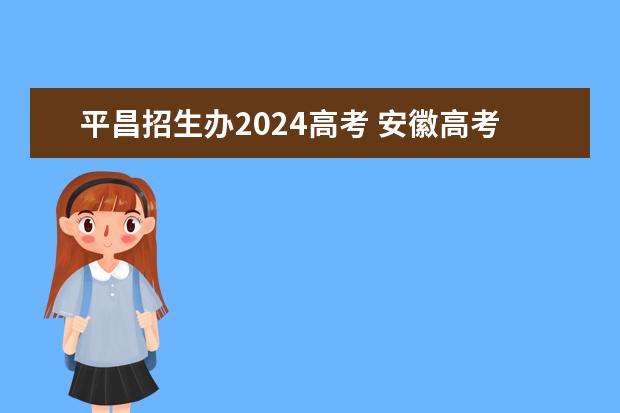 平昌招生办2024高考 安徽高考作文