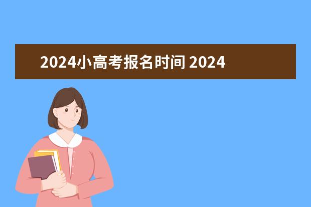 2024小高考报名时间 2024江苏高考报名时间