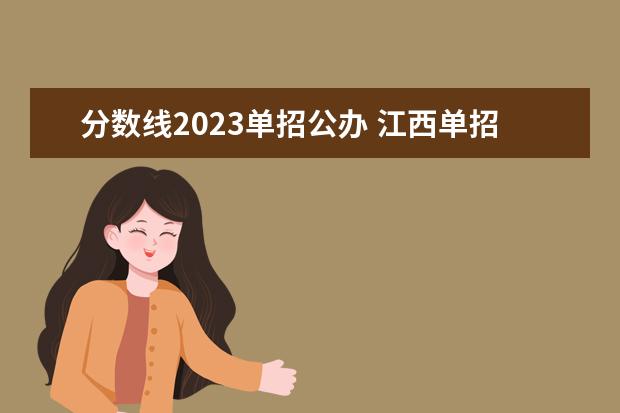 分数线2023单招公办 江西单招公办学校录取分数线