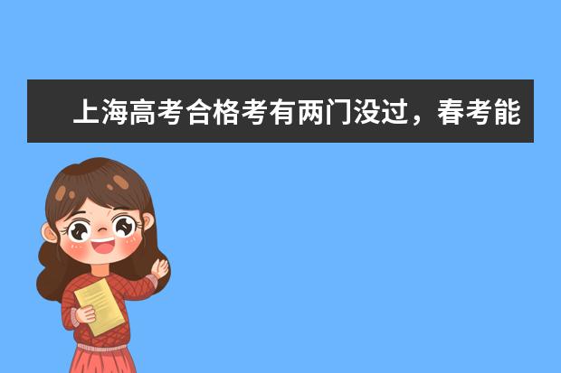 上海高考合格考有两门没过，春考能参加吗？如果不能，英语一考能参加吗？