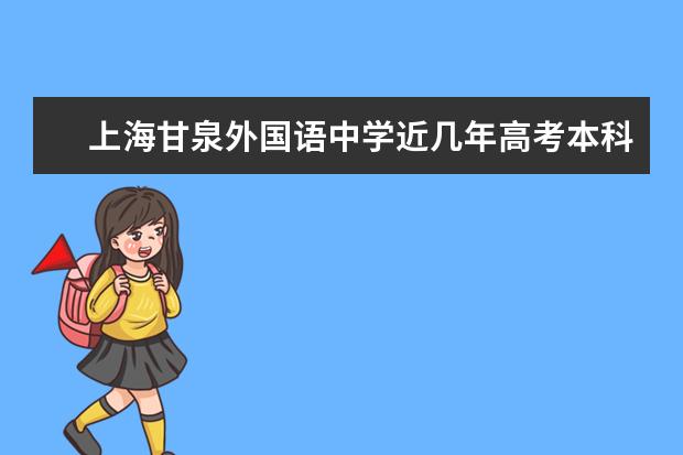 上海甘泉外国语中学近几年高考本科上线率是多少？