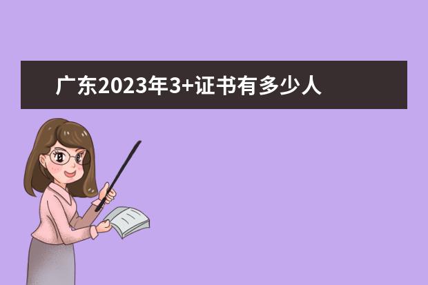 广东2023年3+证书有多少人