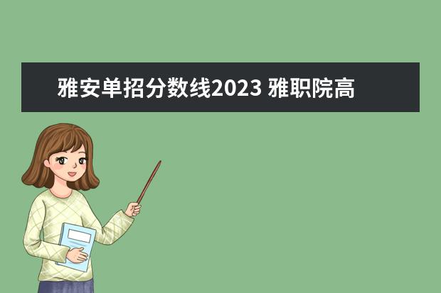 雅安单招分数线2023 雅职院高考录取线2023