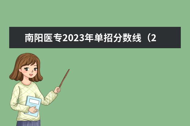 南阳医专2023年单招分数线（2023年河南单招分数线）