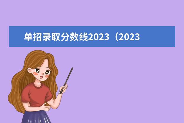 单招录取分数线2023（2023江苏对口单招学校及分数线）