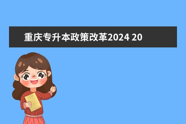 重庆专升本政策改革2024 2024重庆专升本报名时间公布：1月11-18日？
