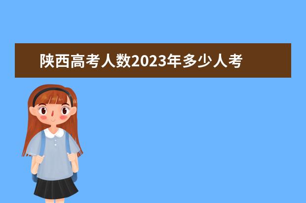 陕西高考人数2023年多少人考