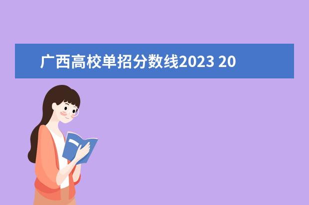 广西高校单招分数线2023 2023年广西单招各学校分数线