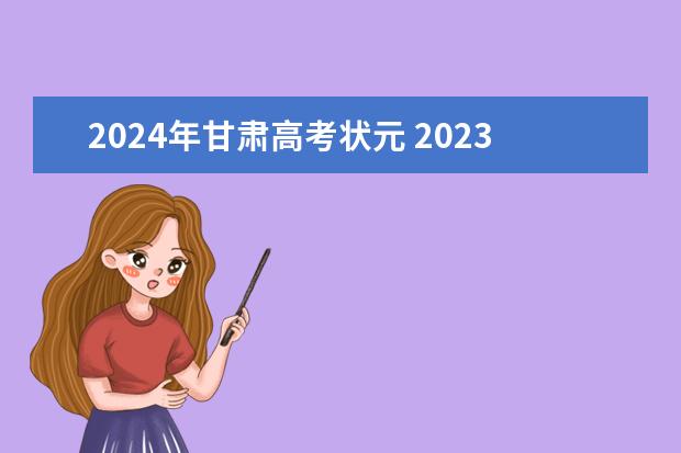 2024年甘肃高考状元 2023高考甘肃省状元是谁