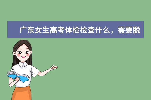 广东女生高考体检检查什么，需要脱衣服的吗？
