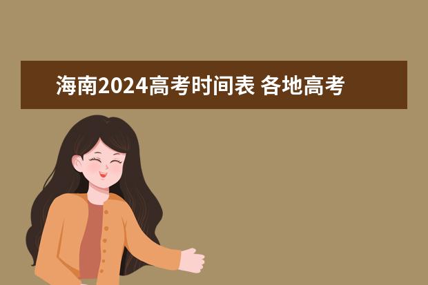 海南2024高考时间表 各地高考时间2023年时间表