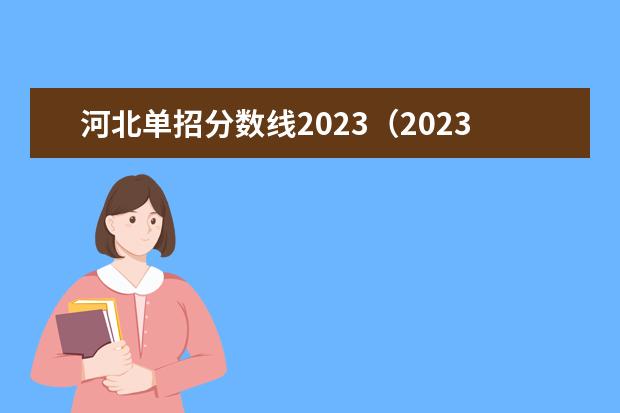 河北单招分数线2023（2023河北单招七类公办学校分数线）