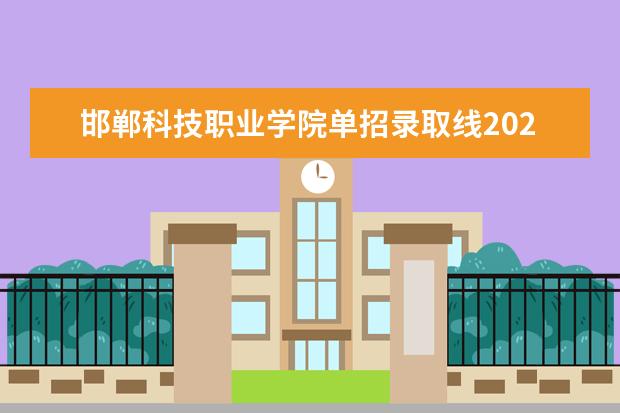 邯郸科技职业学院单招录取线2023 2023河北单招二类分数线