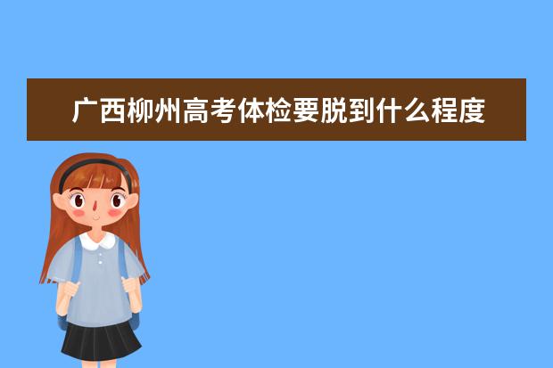 广西柳州高考体检要脱到什么程度