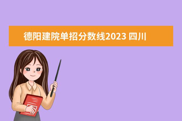 德阳建院单招分数线2023 四川建筑职业技术学院2023单招录取线