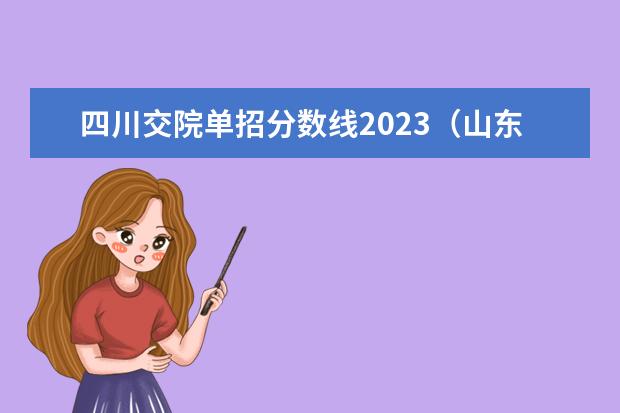 四川交院单招分数线2023（山东交通职业学院2023单招录取线）