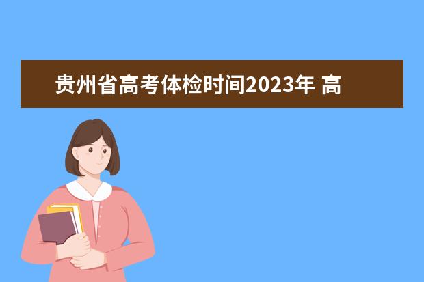 贵州省高考体检时间2023年 高考体检是几月几号