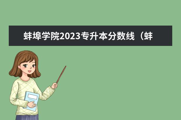 蚌埠学院2023专升本分数线（蚌埠学院机械专业分数线）
