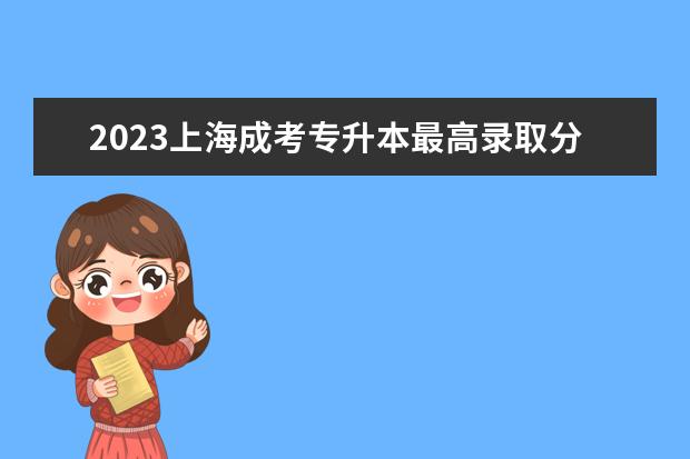 2023上海成考专升本最高录取分数线 预计多少分通过？