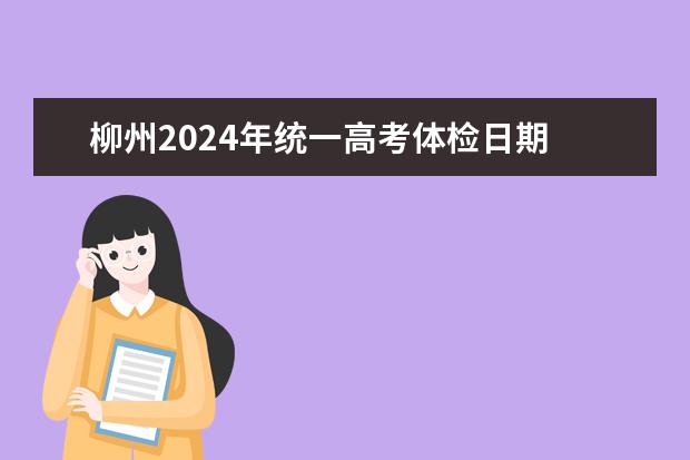 柳州2024年统一高考体检日期 江西省普通高校招生体检工作通知