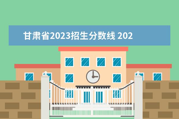 甘肃省2023招生分数线 2023年甘肃专科最低分数线