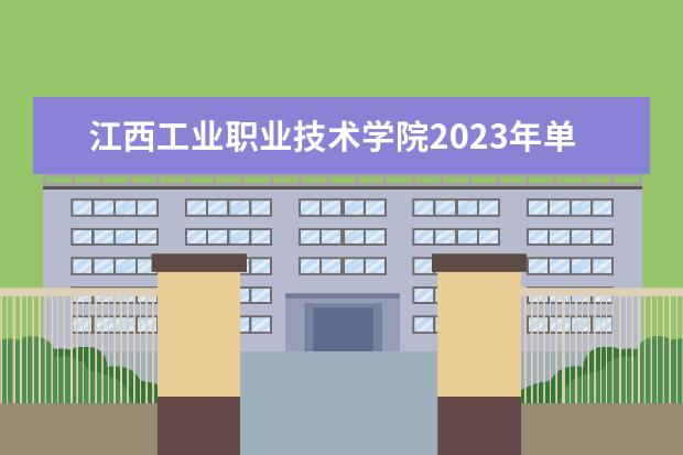江西工业职业技术学院2023年单招分数线？ 湖南机电职业技术学院2023录取线