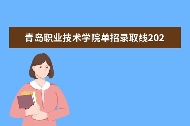 青岛职业技术学院单招录取线2023（青岛职高录取线2023）