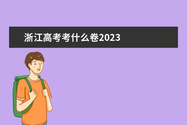 浙江高考考什么卷2023