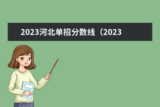 2023河北单招分数线（2023河南对口招生分数线）