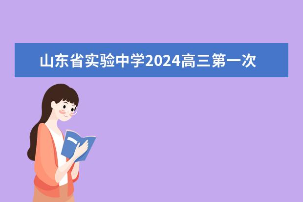 山东省实验中学2024高三第一次诊断语文（24年高考语文必背篇目）