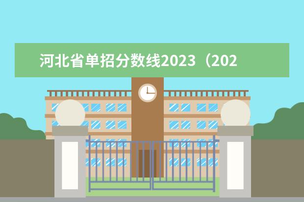 河北省单招分数线2023（2023年河北单招各院校分数）