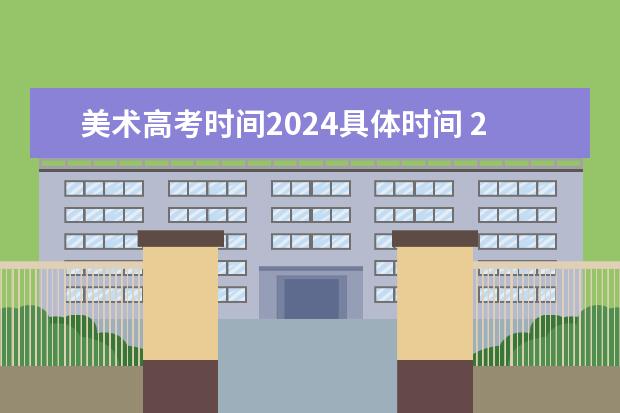 美术高考时间2024具体时间 2024四川美术联考地点