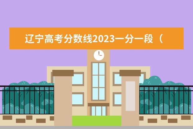 辽宁高考分数线2023一分一段（辽宁二本公办大学排名及分数线）