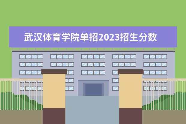 武汉体育学院单招2023招生分数线（湖北2023专科分数线）