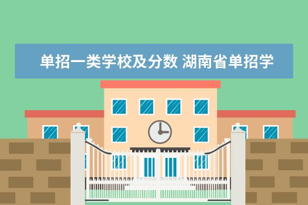 单招一类学校及分数 湖南省单招学校排名榜及分数