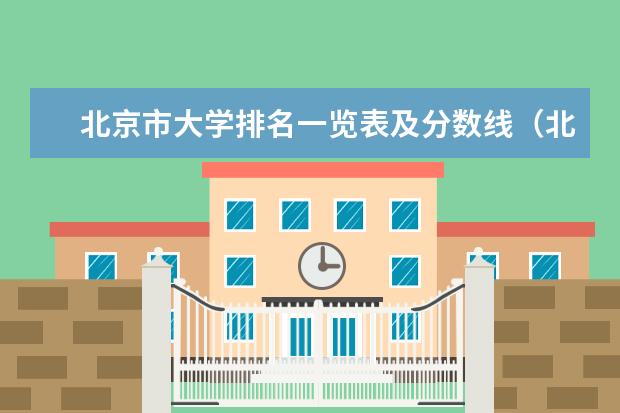 北京市大学排名一览表及分数线（北京高考排名一分一段表）