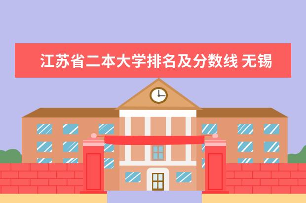 江苏省二本大学排名及分数线 无锡省锡中高中录取分数线