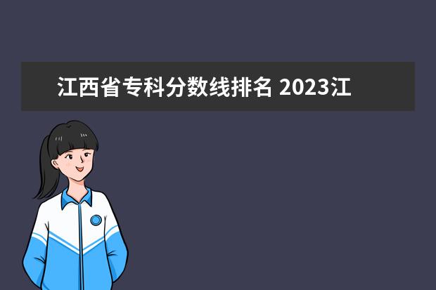 江西省专科分数线排名 2023江西高考分数段