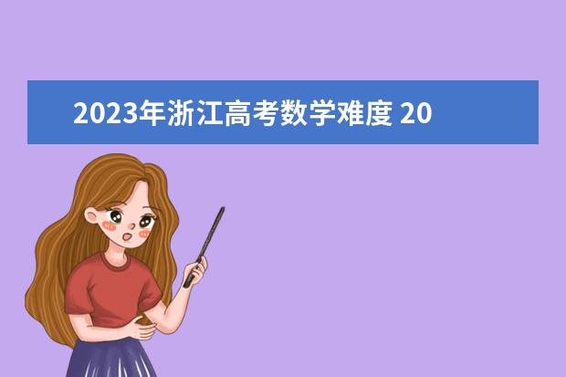 2023年浙江高考数学难度 2024年新高考赋分表