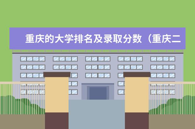 重庆的大学排名及录取分数（重庆二本学校排名及分数线）