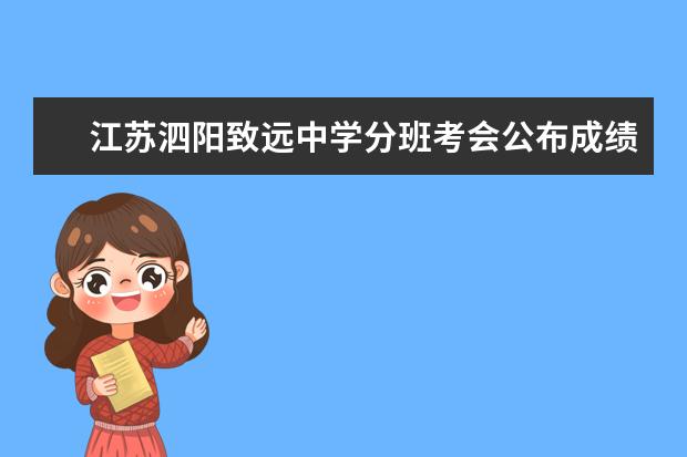 江苏泗阳致远中学分班考会公布成绩吗