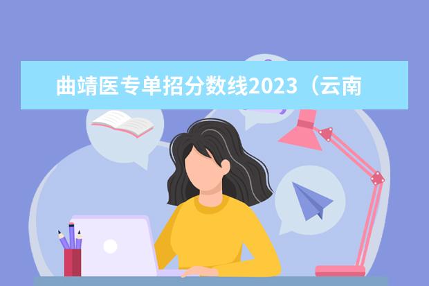 曲靖医专单招分数线2023（云南财经职业学院单招录取线）