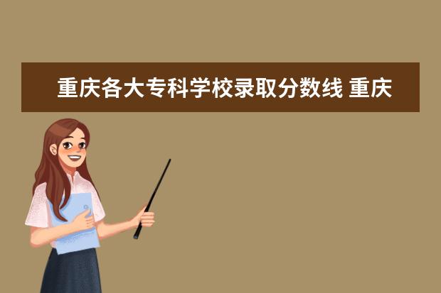 重庆各大专科学校录取分数线 重庆成人高考大专录取线？
