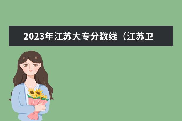 2023年江苏大专分数线（江苏卫生健康职业学院2023录取分数线？）