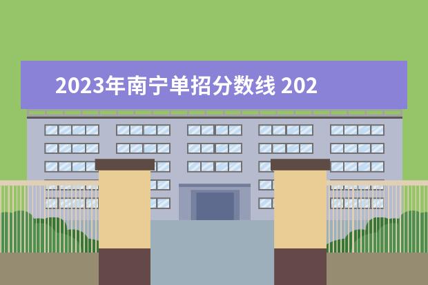 2023年南宁单招分数线 2023单考单招分数线