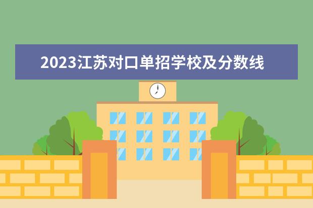 2023江苏对口单招学校及分数线 2023单招五类学校及分数线