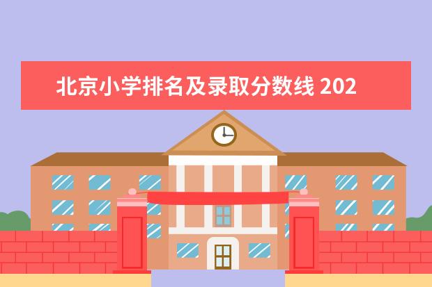 北京小学排名及录取分数线 2023北京各校录取分数线